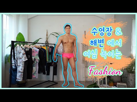 워터파크🌴 & 해변🐠에서 여자랑 썸타는 스타일 / Water park & beach style look book / 남자 래쉬가드 / 남자 비치웨어 / 워터파크🌴 & 해변🐠에서 여자랑 썸타는 스타일 / Water park & beach style look book / 남자 래쉬가드 / 남자 비치웨어 /
