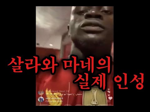 살라와 마네의 실제 인성 (feat. 파비뉴)
