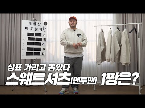 무조건 사야하는 스웻셔츠? 브랜드, 가격 가리고 뽑아봤다! 무조건 사야하는 스웻셔츠? 브랜드, 가격 가리고 뽑아봤다!