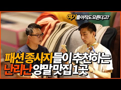 패션 종사자들이 추천하는, 난리난 양말 맛집 1곳 패션 종사자들이 추천하는, 난리난 양말 맛집 1곳