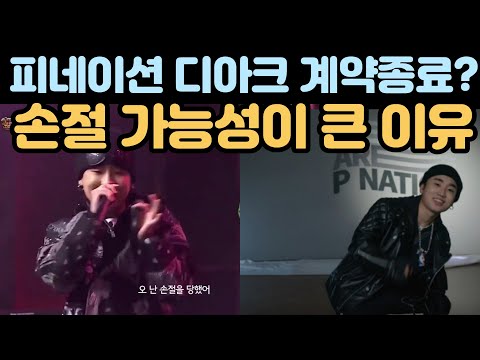 피네이션이 디아크를 손절할 수밖에 없었던 이유 피네이션이 디아크를 손절할 수밖에 없었던 이유