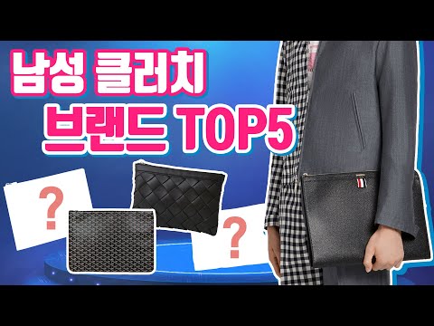 😎신사의 품격을 높여주는 😍남성 클러치 브랜드 TOP5👜 😎신사의 품격을 높여주는 😍남성 클러치 브랜드 TOP5👜