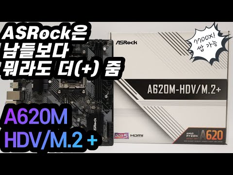 애즈락 A620M HDV/M.2+ 메인보드 리뷰 (feat_Ryzen 7700X)_디앤디컴 애즈락 A620M HDV/M.2+ 메인보드 리뷰 (feat_Ryzen 7700X)_디앤디컴
