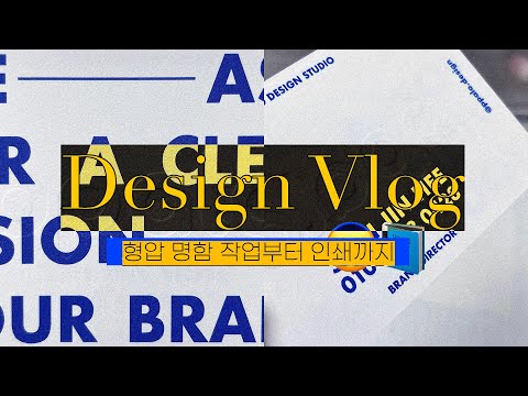 디자이너 작업 Vlog l 오프린미 l 형압 후가공 명함 디자인부터 인쇄까지~ l 엠보싱 명함 만들기 디자이너 작업 Vlog l 오프린미 l 형압 후가공 명함 디자인부터 인쇄까지~ l 엠보싱 명함 만들기