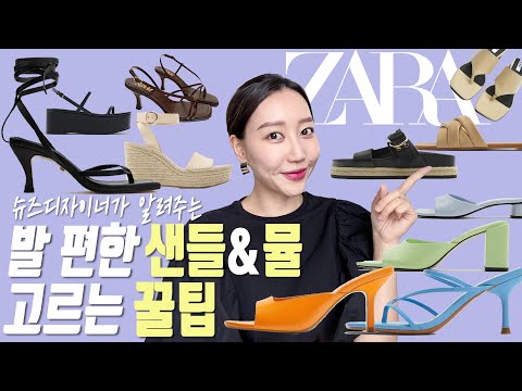 ZARA자라에서 신발 사기 전에 꼭 보세요! | 슈즈디자이너가 알려주는 발 편한 샌들,뮬 고르는 꿀팁 대방출~ ZARA자라에서 신발 사기 전에 꼭 보세요! | 슈즈디자이너가 알려주는 발 편한 샌들,뮬 고르는 꿀팁 대방출~