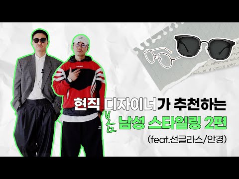 남자 선글라스 코디 🕶 현직 디자이너가 추천하는 봄 남성 스타일링 2편! 포멀룩/스포티룩 by WAVE-GUN 총괄 디렉터 방윤구 남자 선글라스 코디 🕶 현직 디자이너가 추천하는 봄 남성 스타일링 2편! 포멀룩/스포티룩 by WAVE-GUN 총괄 디렉터 방윤구