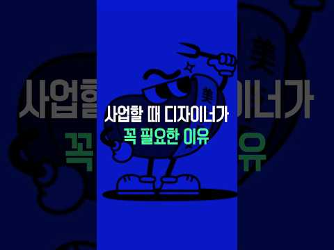 사업할 때 디자이너가 꼭 필요한 이유 사업할 때 디자이너가 꼭 필요한 이유