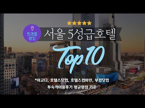 서울 5성급 호텔순위 Top 10 서울 5성급 호텔순위 Top 10