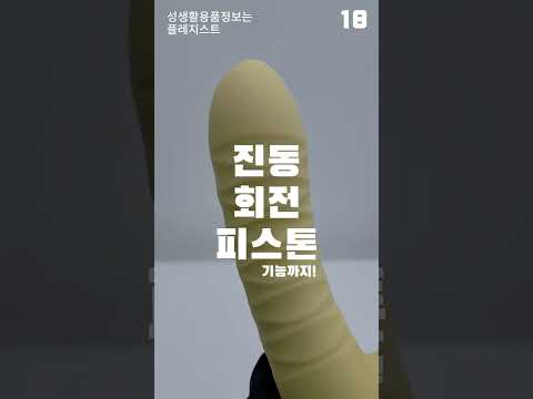 이 토이의 정체는? 진동, 회전, 피스톤 다 되는 딜도 추천 이 토이의 정체는? 진동, 회전, 피스톤 다 되는 딜도 추천