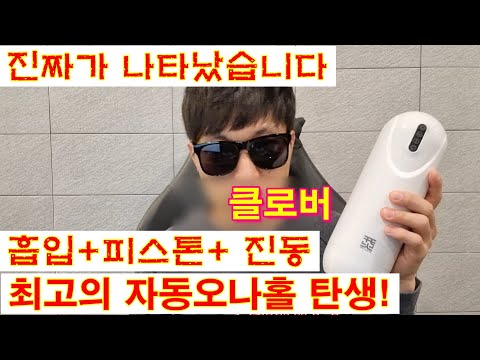 자동 오나홀 중에서 빨아주고 피스톤에 진동까지 되는 이런 제품 본신 적 있습니까? 자동 오나홀 중에서 빨아주고 피스톤에 진동까지 되는 이런 제품 본신 적 있습니까?
