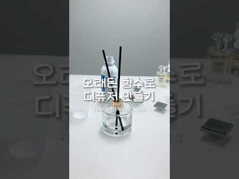 #Shorts 안쓰는향수로 디퓨저만들기 :: 오래된 향수 활용 #Shorts 안쓰는향수로 디퓨저만들기 :: 오래된 향수 활용