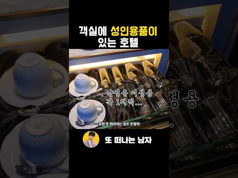 국내 최초 객실에 성인 용품 비치한 호텔 국내 최초 객실에 성인 용품 비치한 호텔