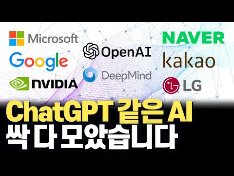 오픈AI, 구글, 딥마인드, 마이크로소프트, 엔비디아, 네이버, 카카오 AI 한방정리! 사람보다 더 사람같은 초거대 AI의 시대! ChatGPT처럼 강력한 AI 소개해드립니다!