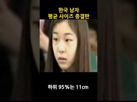 한국 남자 평균 사이즈 종결판 한국 남자 평균 사이즈 종결판