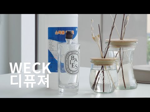 안쓰고 오래된 향수로 디퓨져 만들었어요 | 디퓨져 용기 추천 | 웩서울 WECK SEOUL 안쓰고 오래된 향수로 디퓨져 만들었어요 | 디퓨져 용기 추천 | 웩서울 WECK SEOUL