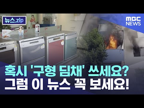 혹시 '구형 딤채' 쓰세요? 그럼 이 뉴스 꼭 보세요! [뉴스.zip/MBC뉴스]