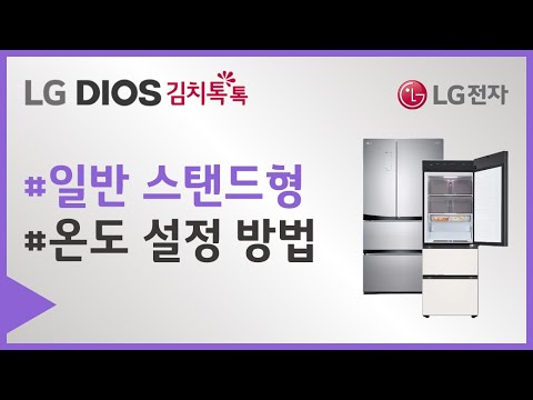 LG Objet 김치냉장고 일반 모델 - 온도 설정 방법 LG Objet 김치냉장고 일반 모델 - 온도 설정 방법