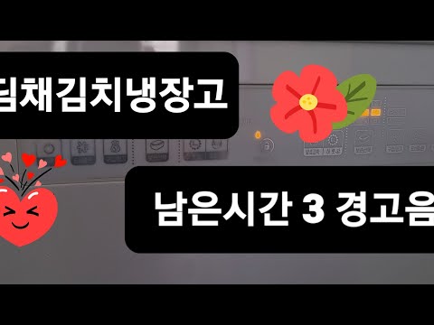딤채냉장고 남은시간3  경고음 삐삐!