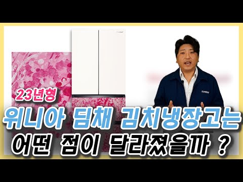 23년형 위니아 딤채 김치냉장고는 어떤 점이 달라졌을까? ㅣ 모델명 확인 하는 방법 ㅣ 오군렌탈샵 23년형 위니아 딤채 김치냉장고는 어떤 점이 달라졌을까? ㅣ 모델명 확인 하는 방법 ㅣ 오군렌탈샵