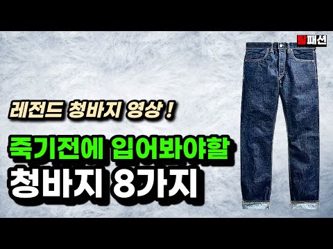 청바지 워싱진 데님팬츠 진짜만 모았습니다. 입을수록 워싱감 좋고 매력있는 인생 청바지 8가지 브랜드 청바지 워싱진 데님팬츠 진짜만 모았습니다. 입을수록 워싱감 좋고 매력있는 인생 청바지 8가지 브랜드