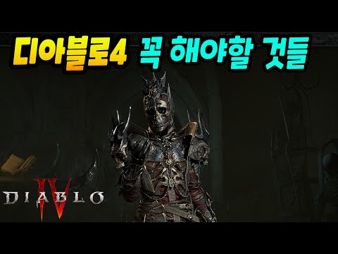 디아블로4 무조건 해야되는 것들 | 센터로드TV 디아블로4 무조건 해야되는 것들 | 센터로드TV