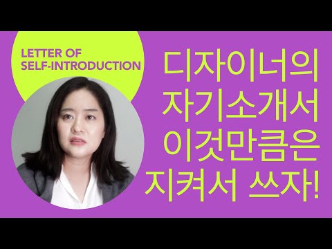 디자이너의 자기소개서 이것만큼은 지켜서 쓰자!