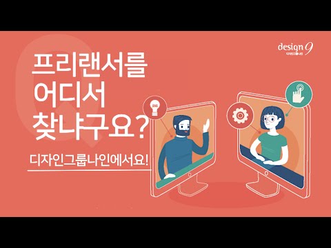 IT 전문 인력 매칭 플랫폼 홍보영상 _ 디자인그룹나인