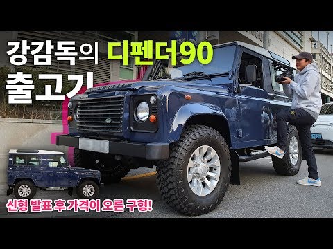 신형이 출시되고 가격이 더 오른 구형! 강감독의 랜드로버 디펜더90 출고기 신형이 출시되고 가격이 더 오른 구형! 강감독의 랜드로버 디펜더90 출고기