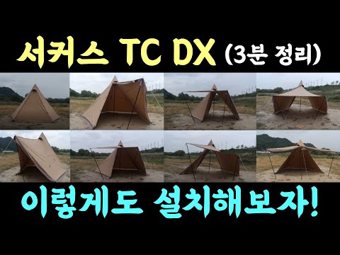 서커스 TC DX 활용법 3분 정리!! ㅣ텐트마크디자인ㅣ티피텐트ㅣ4계절텐트ㅣ동계텐트