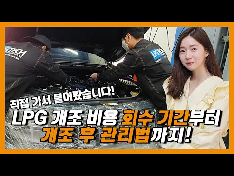 차도녀가 직접 확인한 LPG 개조 비용 회수 기간부터 개조 후 관리법까지!!  | O'Car RE;VIEW EP. 28