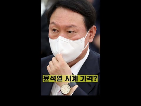 충격적인 윤석열 당선인 시계 가격? #shorts 충격적인 윤석열 당선인 시계 가격? #shorts