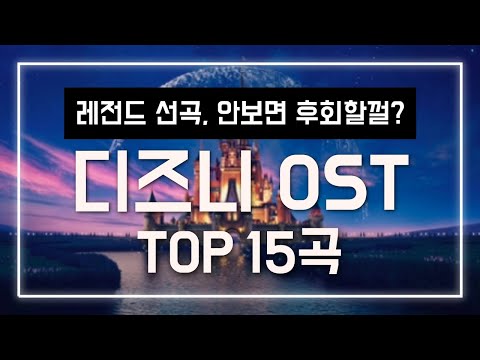 🏰디즈니 OST 인생 띵곡 노래 모음 15곡 [가사/해석]