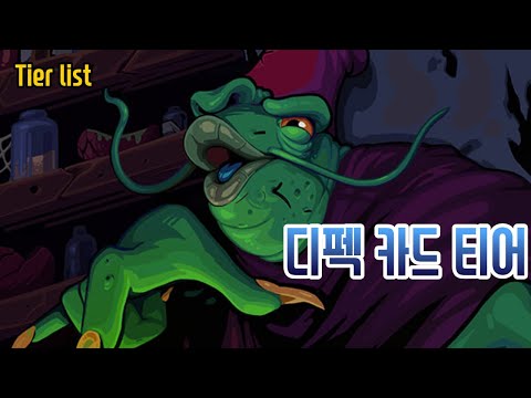 디펙트 티어리스트 {Slay the Spire} {슬레이 더 스파이어} 디펙트 티어리스트 {Slay the Spire} {슬레이 더 스파이어}