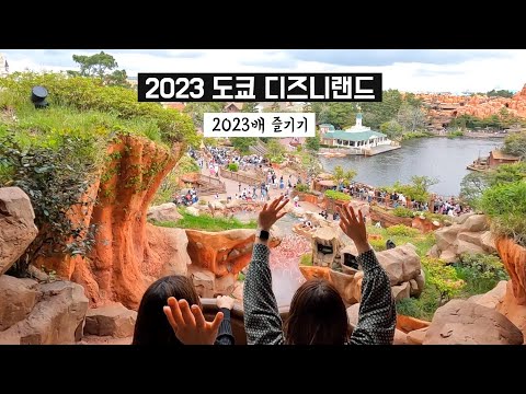 일본여행 | 새로워진 도쿄 디즈니랜드 2023배 즐기기 (새로생긴 미녀와야수, 사차원 후룸라이드, 스타워즈, 퍼레이드, 대기시간 공략법)