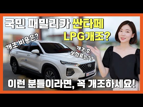 가성비 끝판왕, 국민 패밀리카 싼타페 LPG 개조비용은? | O'Car RE;VIEW EP. 35 가성비 끝판왕, 국민 패밀리카 싼타페 LPG 개조비용은? | O'Car RE;VIEW EP. 35
