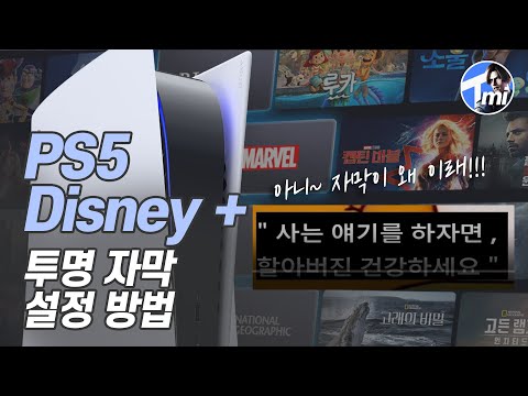 [PS5 Tip]PS5 Disney + 투명 자막 설정 방법 디즈니 플러스 자막배경을 투명하게 만드는 방법을 알려 드립니다-티미겜(TMI game story)