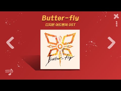 디지몬 어드벤쳐 극장판 오프닝 전영호 - Butter-Fly (공식 풀버전 OST) / 가사