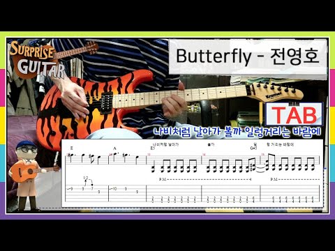 Butterfly - 전영호(디지몬 어드벤처 OST)｛Digimon Adventure OST｝[Guitar CoveR with TAB] ♪일렉커버/연주/타브│by 서프라이즈기타│