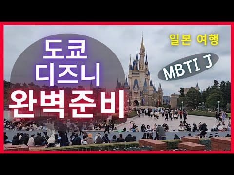 [일본여행]  MBTI J가 추천하는 도쿄 디즈니랜드 완벽한 사전준비!!