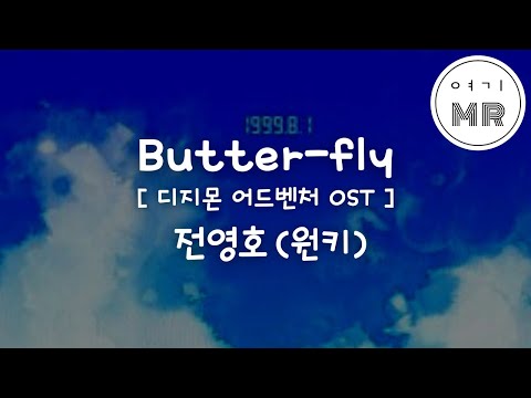 Butter-fly (디지몬어드벤처OST) - 전영호 (원키E)