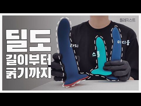 딜도 S vs M vs L 얼마나 다를까? 길이부터 굵기까지 (초보자 필수시청) 딜도 S vs M vs L 얼마나 다를까? 길이부터 굵기까지 (초보자 필수시청)