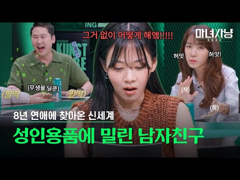 느슨해진 잠자리에 긴장감을 주는 성인 용품의 등장|마녀사냥 2022 6화 하이라이트 느슨해진 잠자리에 긴장감을 주는 성인 용품의 등장|마녀사냥 2022 6화 하이라이트