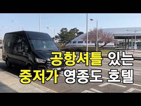 영종도 공항셔틀있는 중저가 호텔, 근데 왜 셔틀이 30분이나 늦게 온겁니까! 운서역 골든튤립호텔 영종도 공항셔틀있는 중저가 호텔, 근데 왜 셔틀이 30분이나 늦게 온겁니까! 운서역 골든튤립호텔