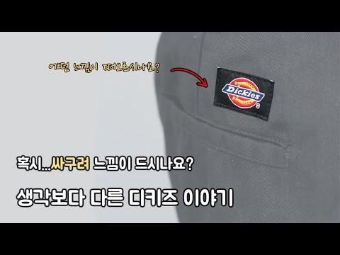 100만원짜리 명품으로도 내지 못하는 맛. 디키즈 이야기