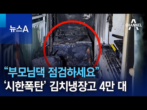 ‘시한폭탄’ 김치냉장고 4만 대…“부모님 댁 점검하세요” | 뉴스A ‘시한폭탄’ 김치냉장고 4만 대…“부모님 댁 점검하세요” | 뉴스A