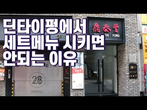 딘타이펑가면 앞으로 이렇게 주문하세요 딘타이펑가면 앞으로 이렇게 주문하세요