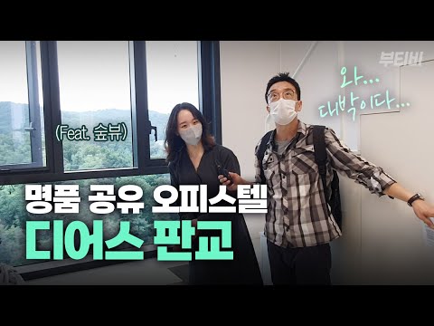 입주하면 이걸 다 누린다고?! ✨명품 공유 오피스텔 '디어스 판교'✨가격은 얼마?