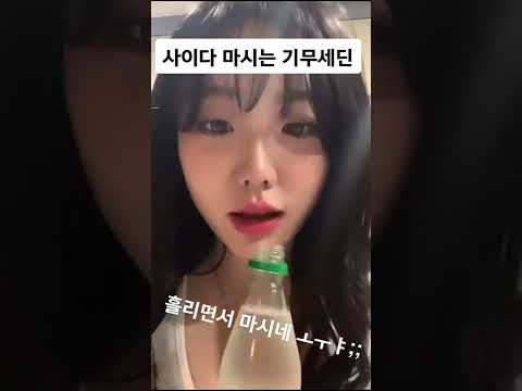 사이다 마시는 기무세딘 사이다 마시는 기무세딘