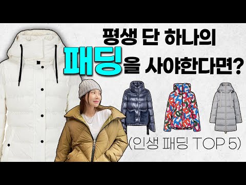 디자이너 여성 패딩재킷 - 최고의 스타일로 겨울을 누리세요! 저렴한 가격으로 구매할 수 있는 방법은?