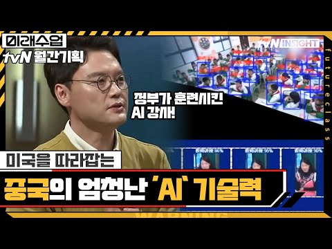 미국을 따라잡는 중국의 엄청난 'AI' 기술력 #highlight #미래수업 EP.20 | tvN 210517 방송